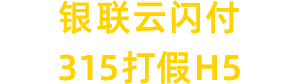 銀聯云閃付 315打假H5