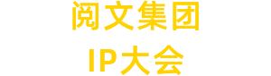 閱文集團 IP大會