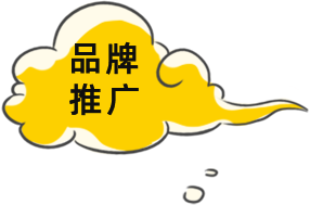 品牌推廣