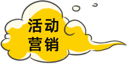 活動營銷