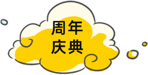 周年慶典
