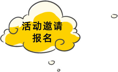 活動邀請報名