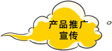 產品推廣宣傳