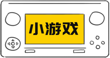 小游戲