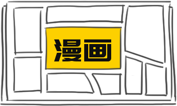 漫畫