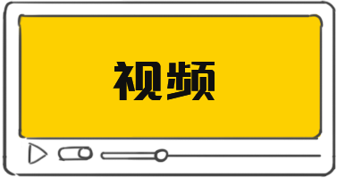 視頻