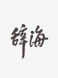 辭書出版社