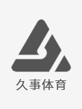 久事體育