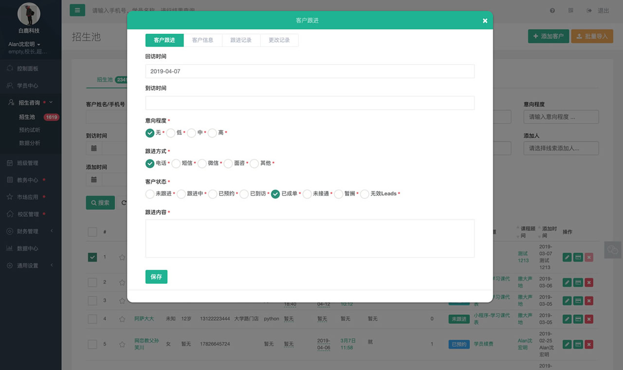 學員跟進管理