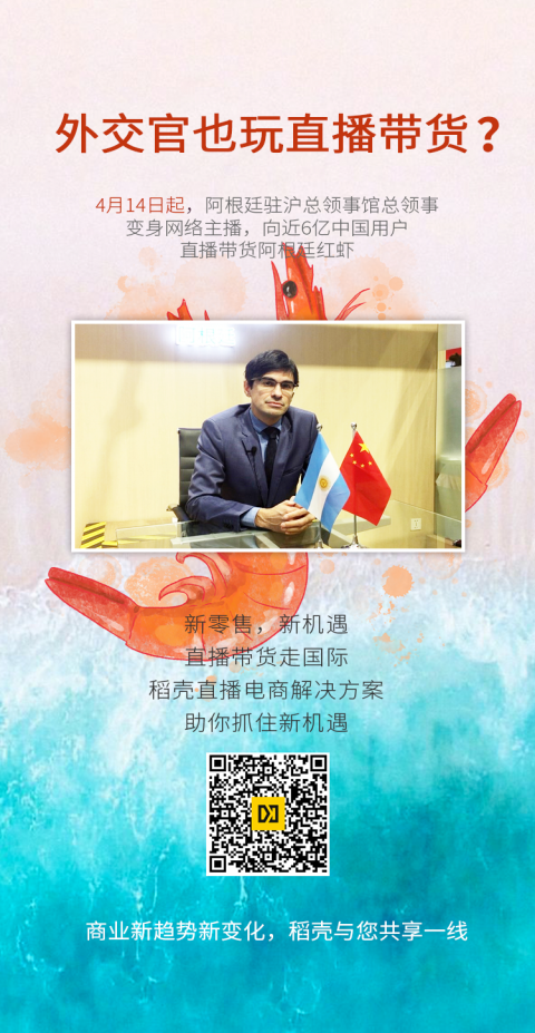 【快手播報】4月14日起，阿根廷駐滬總領事館總領事直播帶貨阿根廷紅蝦 | 4月14日起，阿根廷駐滬總領事館總領事直播帶貨阿根廷紅蝦
